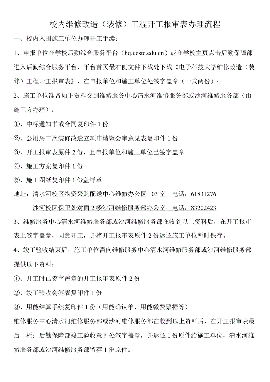 室内维修改造开工报审流程.docx_第1页