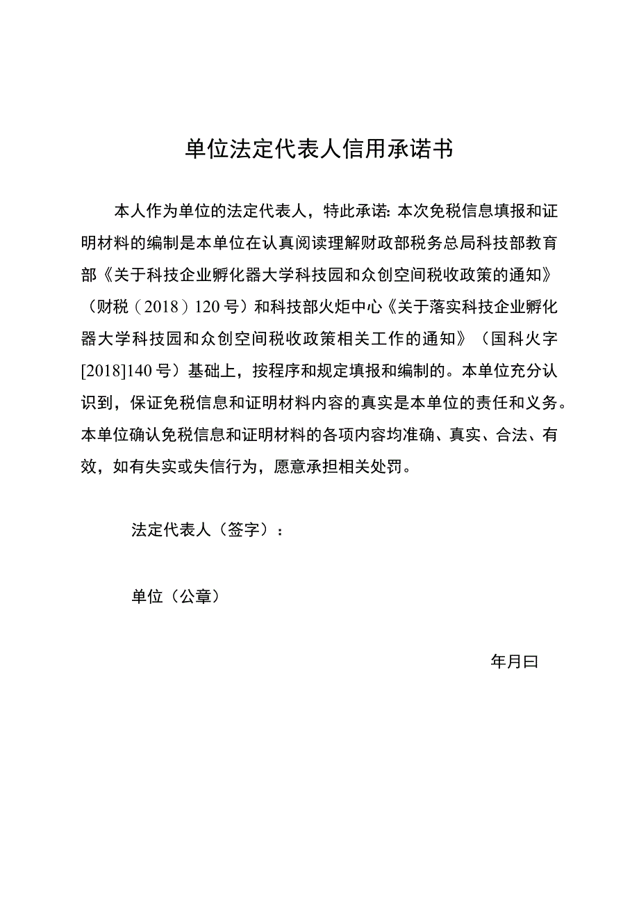 单位法定代表人信用承诺书.docx_第1页