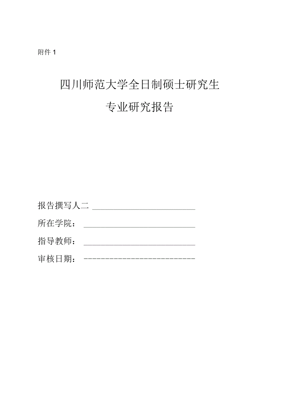 附件1+全日制硕士研究生专业研究报告（范本）.docx_第1页