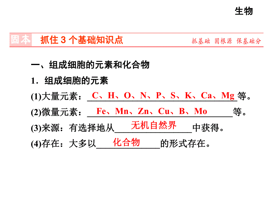 第2讲细胞中的元素及无机化合物.ppt_第2页