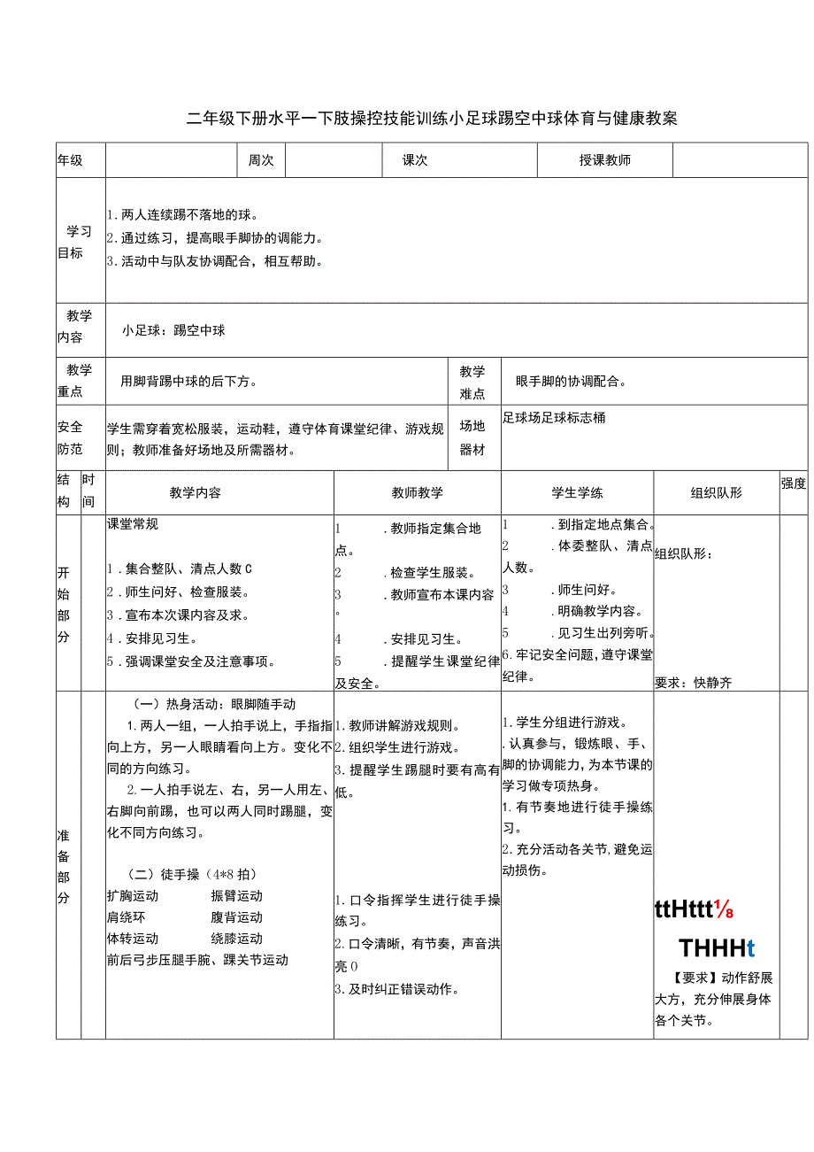 二年级下册水平一下肢操控技能训练小足球踢空中球体育与健康教案.docx_第1页