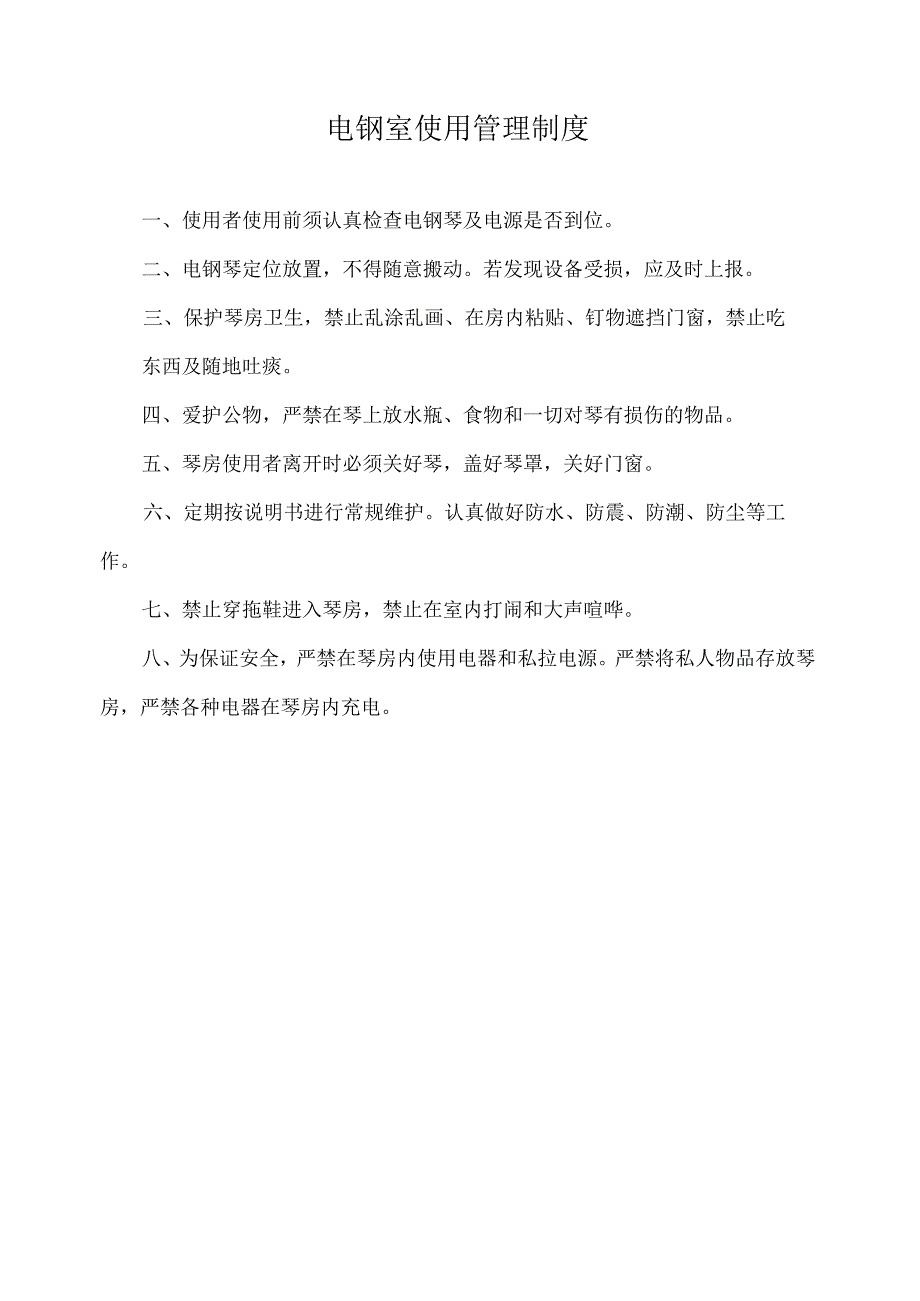 电钢室使用管理制度.docx_第1页