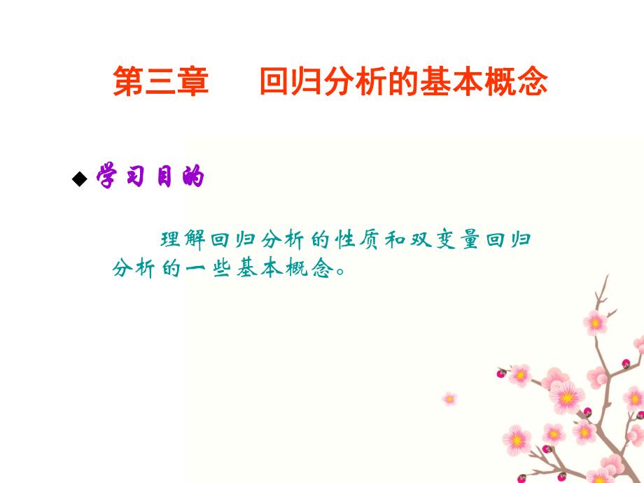 第3章回归分析的性质和基本概念.ppt_第2页