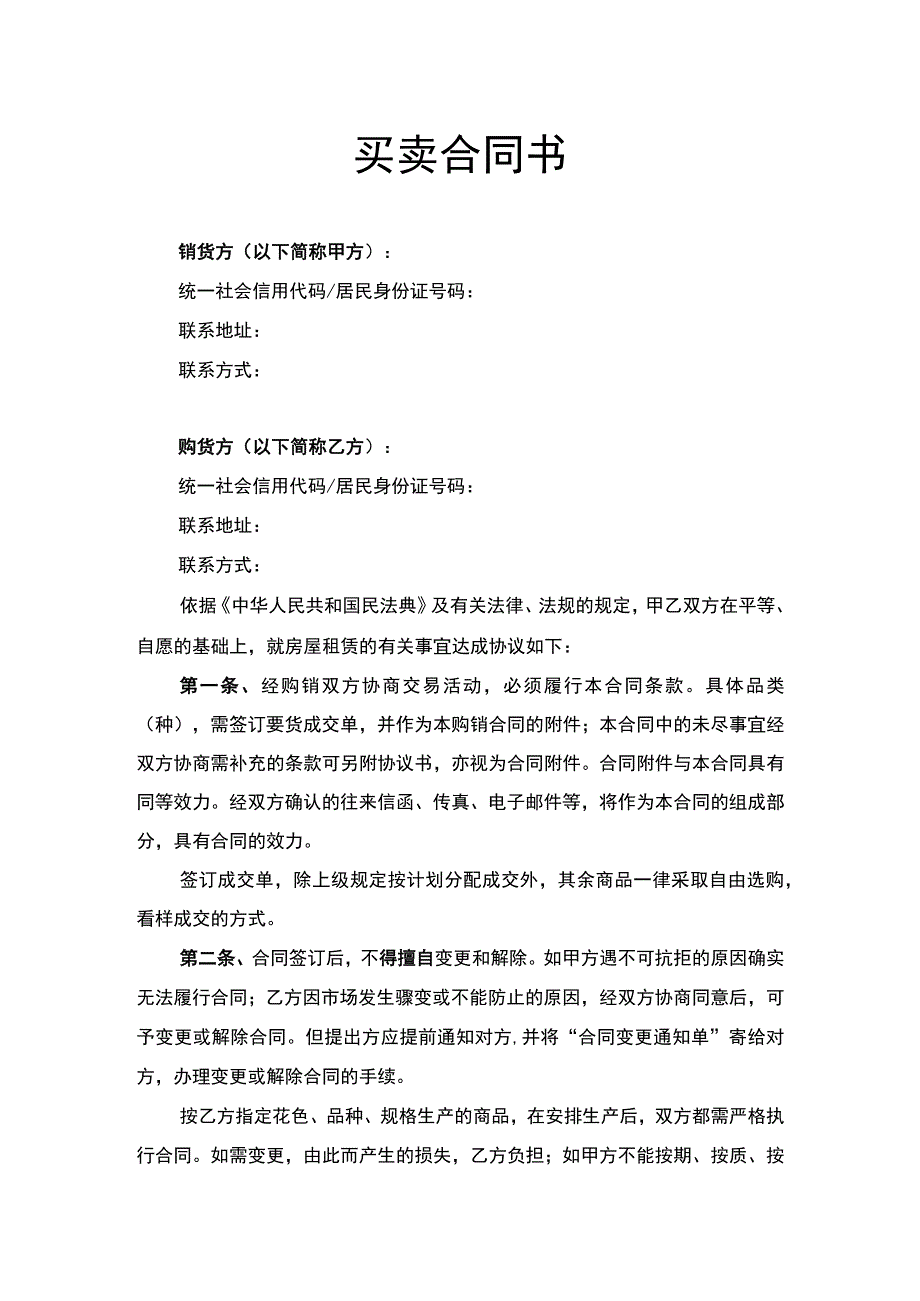 买卖合同书律师拟定版.docx_第1页