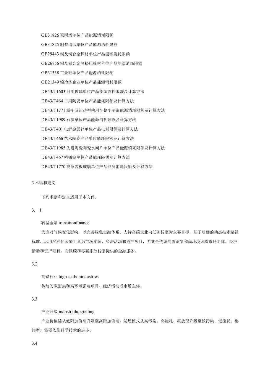 转型金融支持目录分类指南.docx_第2页