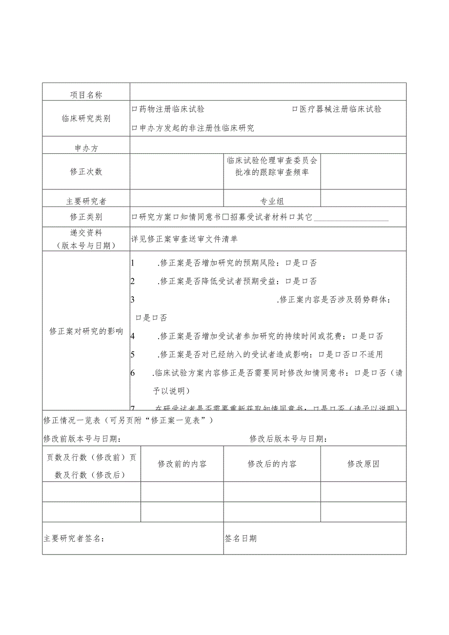 修正案审查申请表.docx_第1页