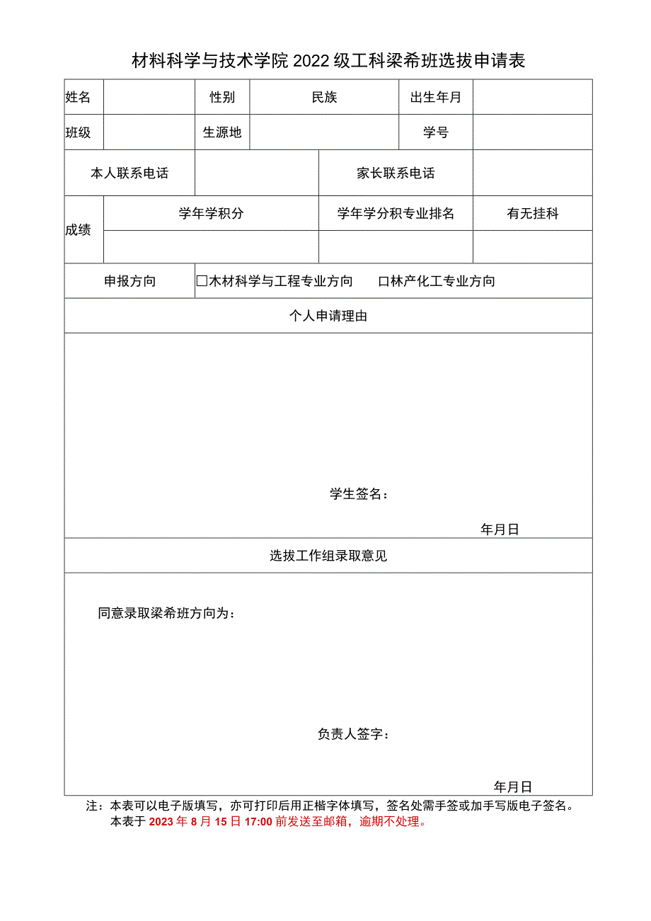 材料科学与技术学院2022级工科梁希班选拔申请表.docx_第1页