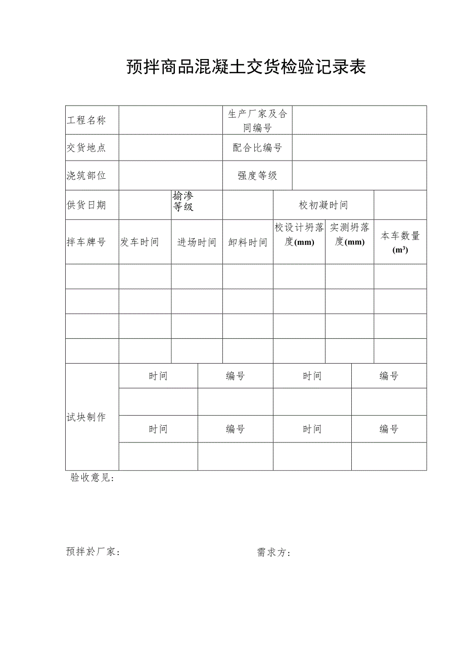 预拌商品混凝土交货检验记录表.docx_第1页