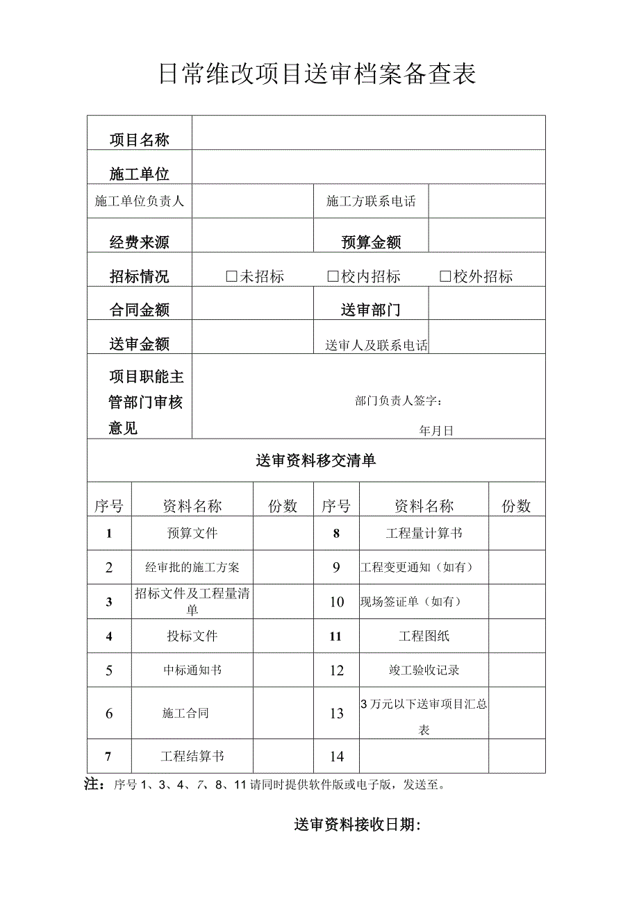 日常维改项目送审档案备查表.docx_第1页