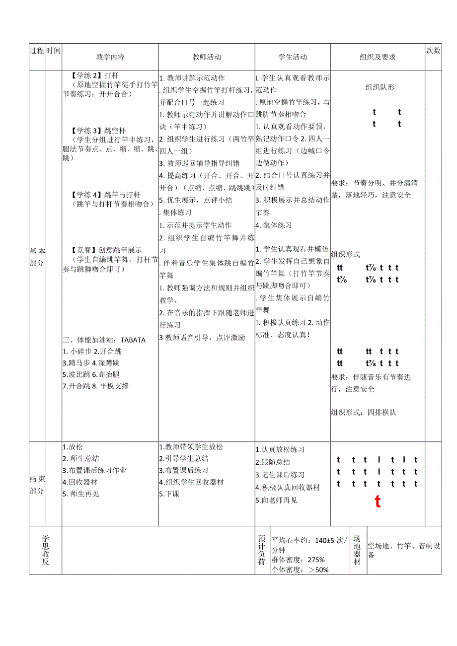 小学新课标水平二《竹竿舞》体育与健康教案.docx_第2页