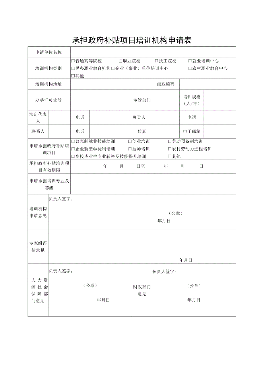 承担政府补贴项目培训机构申请表.docx_第1页