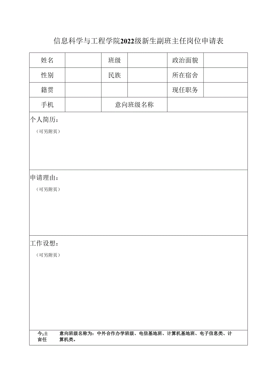 信息科学与工程学院2022级新生副班主任岗位申请表.docx_第1页