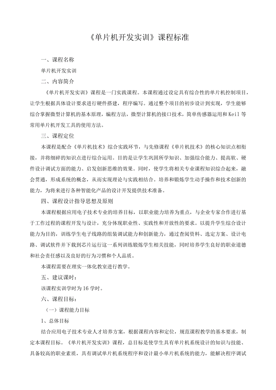 《单片机开发实训》课程标准.docx_第1页