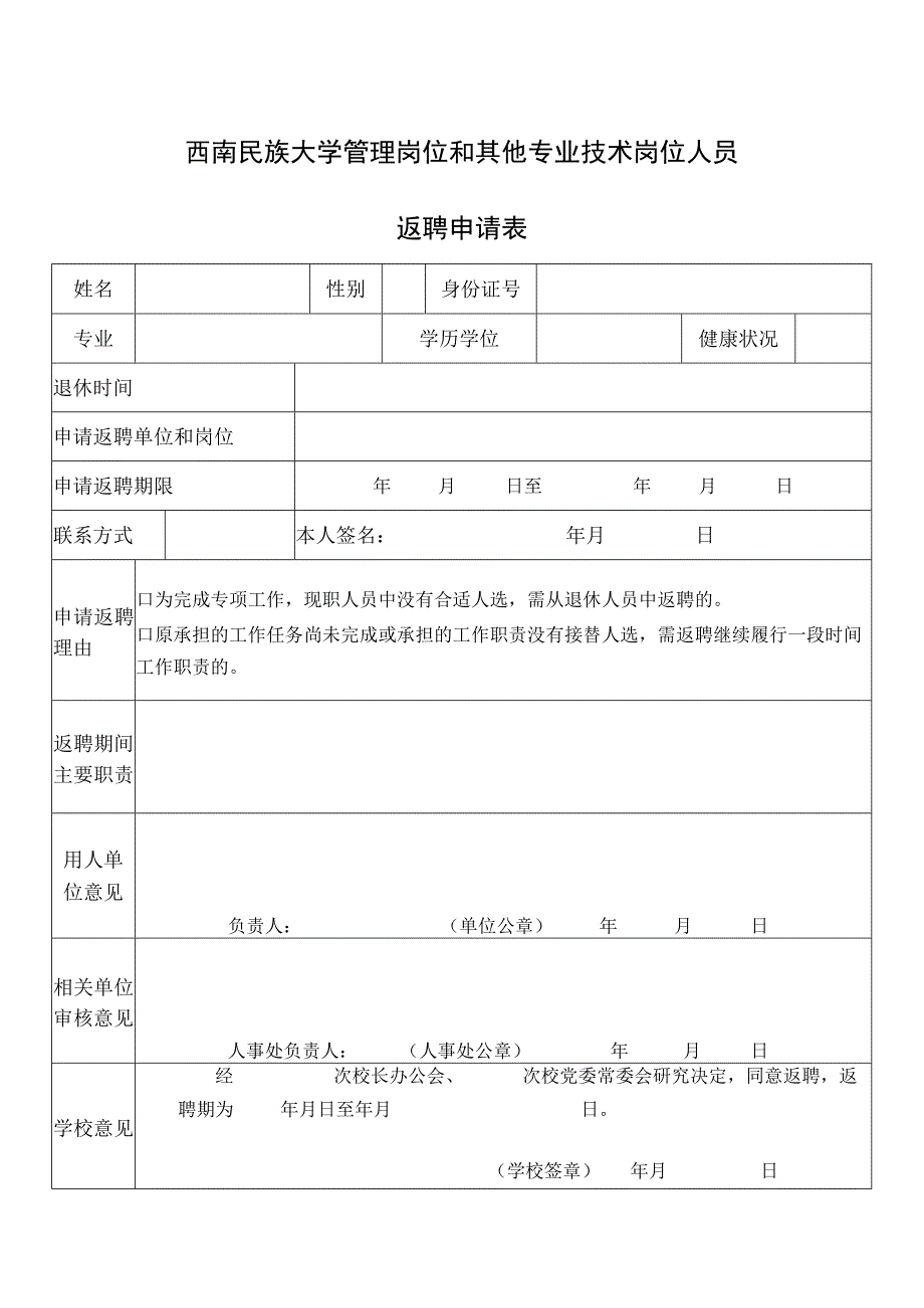 西南民族大学管理岗和其他专业技术岗位返聘申请表.docx_第1页