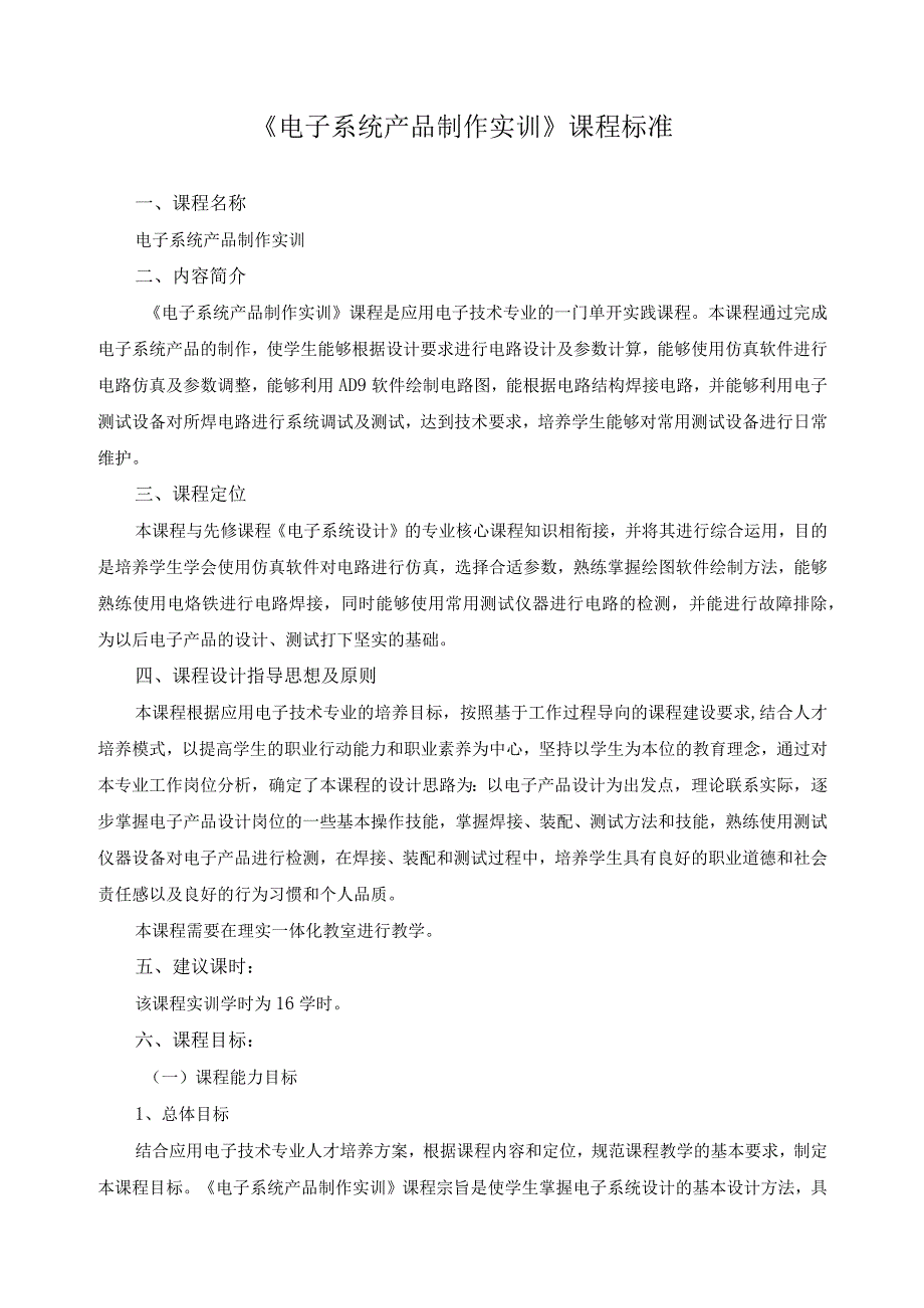 《电子系统产品制作实训》课程标准.docx_第1页