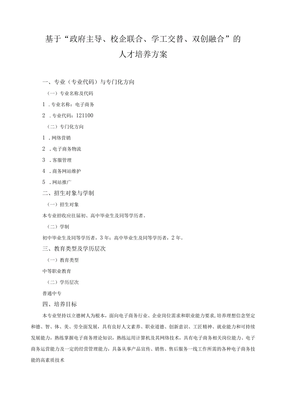 基于“政府主导、校企联合、学工交替、双创融合”的人才培养方案.docx_第1页