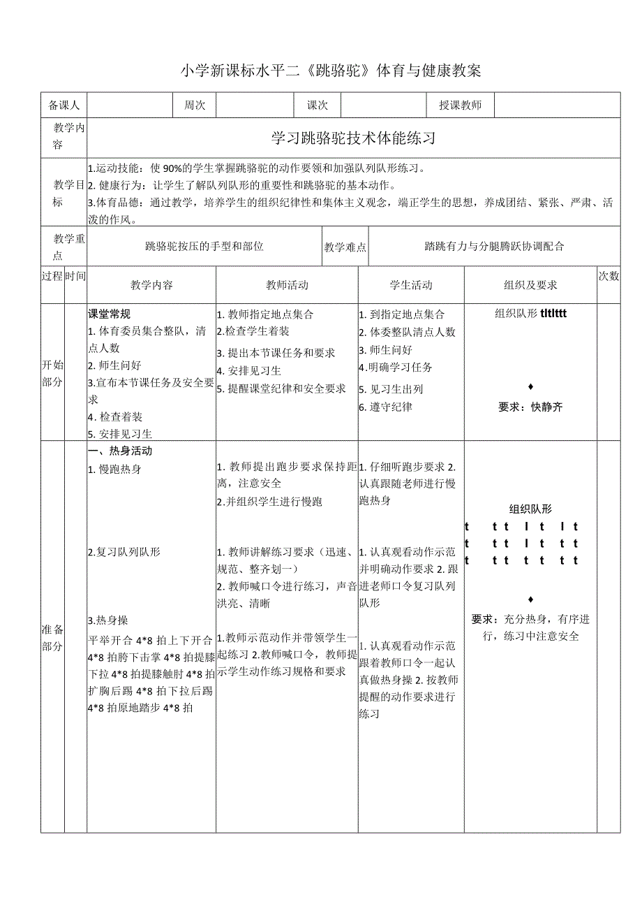 小学新课标水平二《跳骆驼》体育与健康教案.docx_第1页