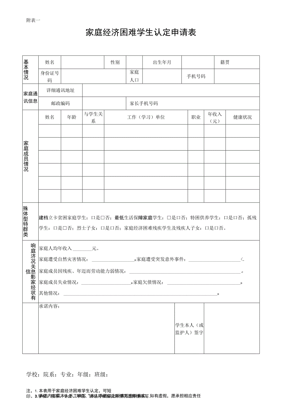 家庭经济困难学生认定申请表（2019版）.docx_第1页