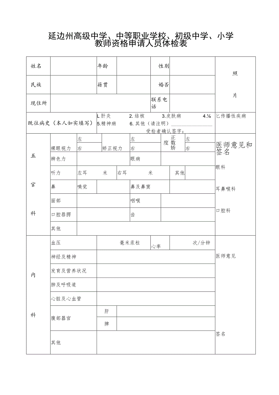 延边州幼儿园教师资格申请人员体检表照片.docx_第3页