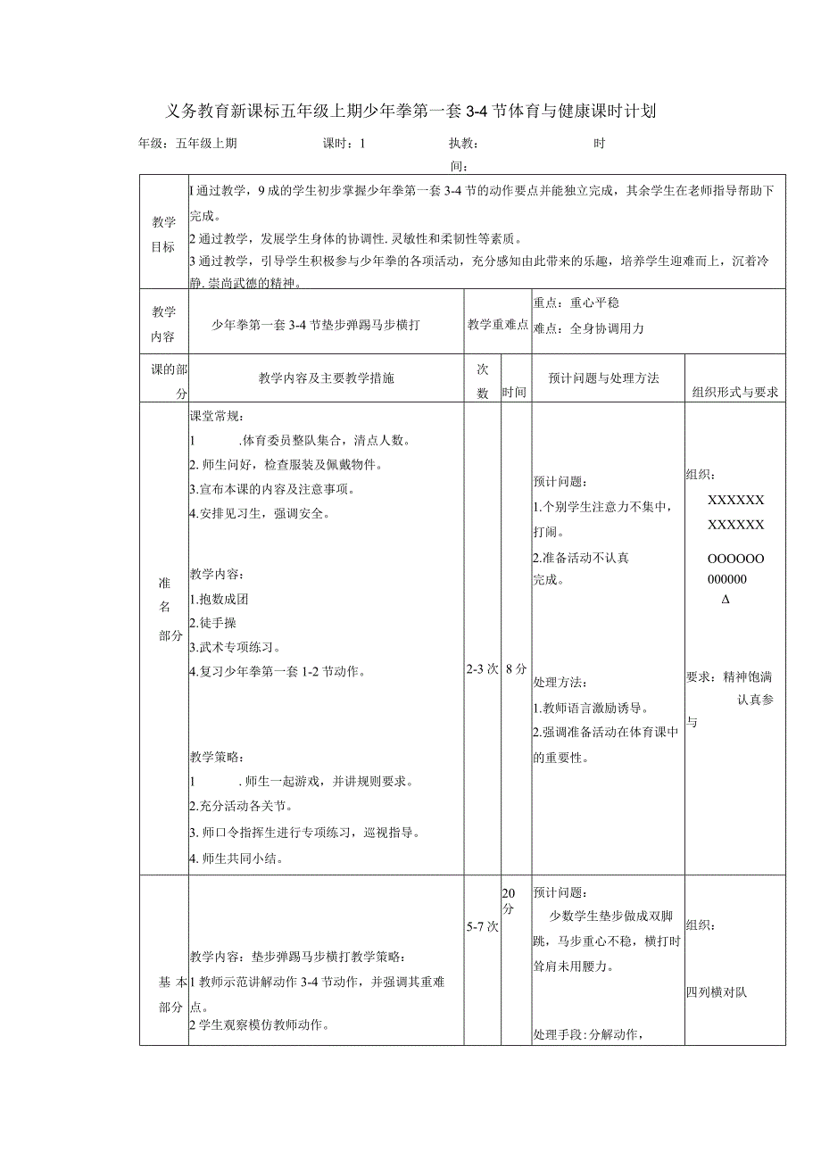 义务教育新课标五年级上期少年拳第一套3-4节体育与健康课时计划.docx_第1页