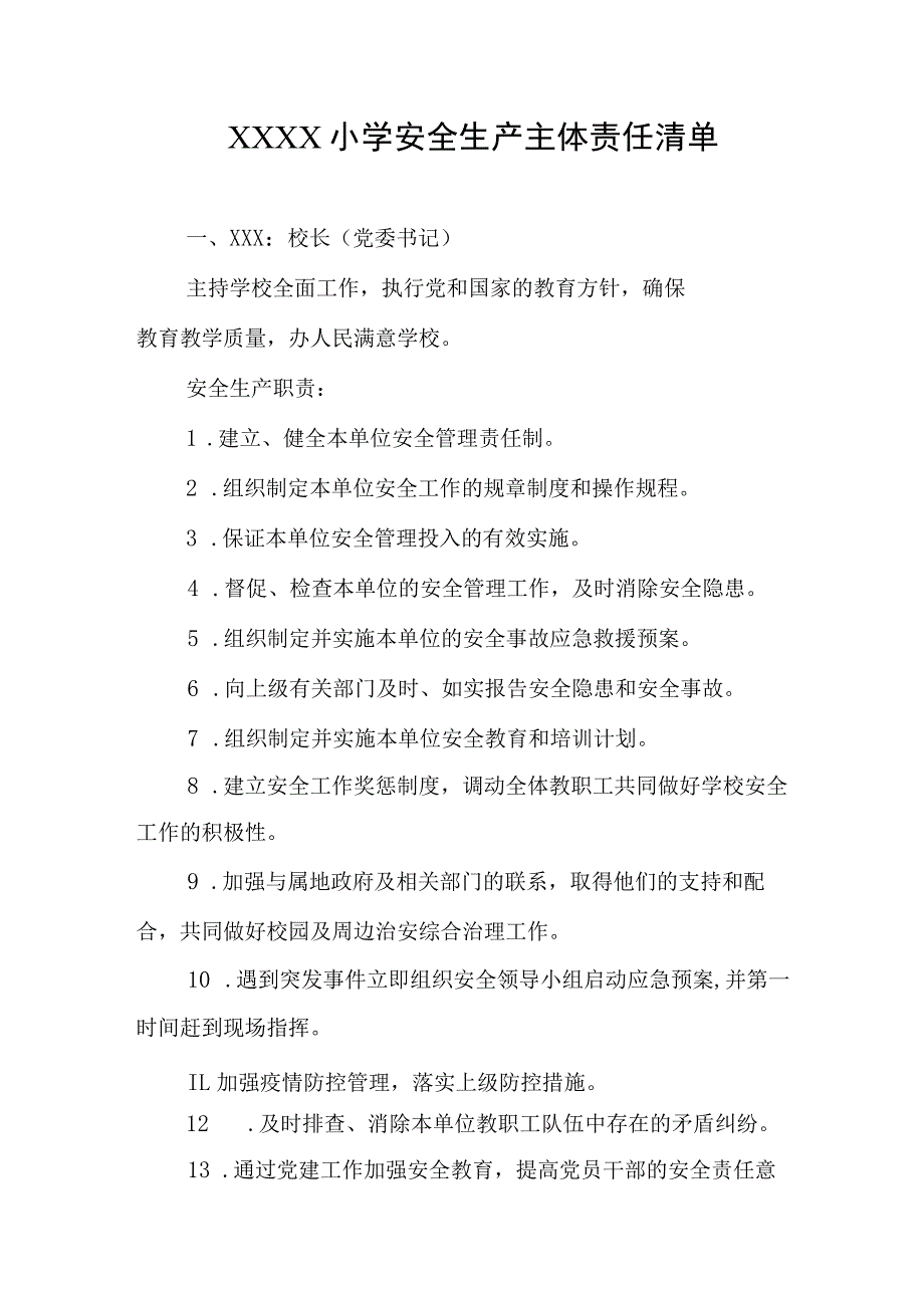 小学安全生产主体责任清单.docx_第1页