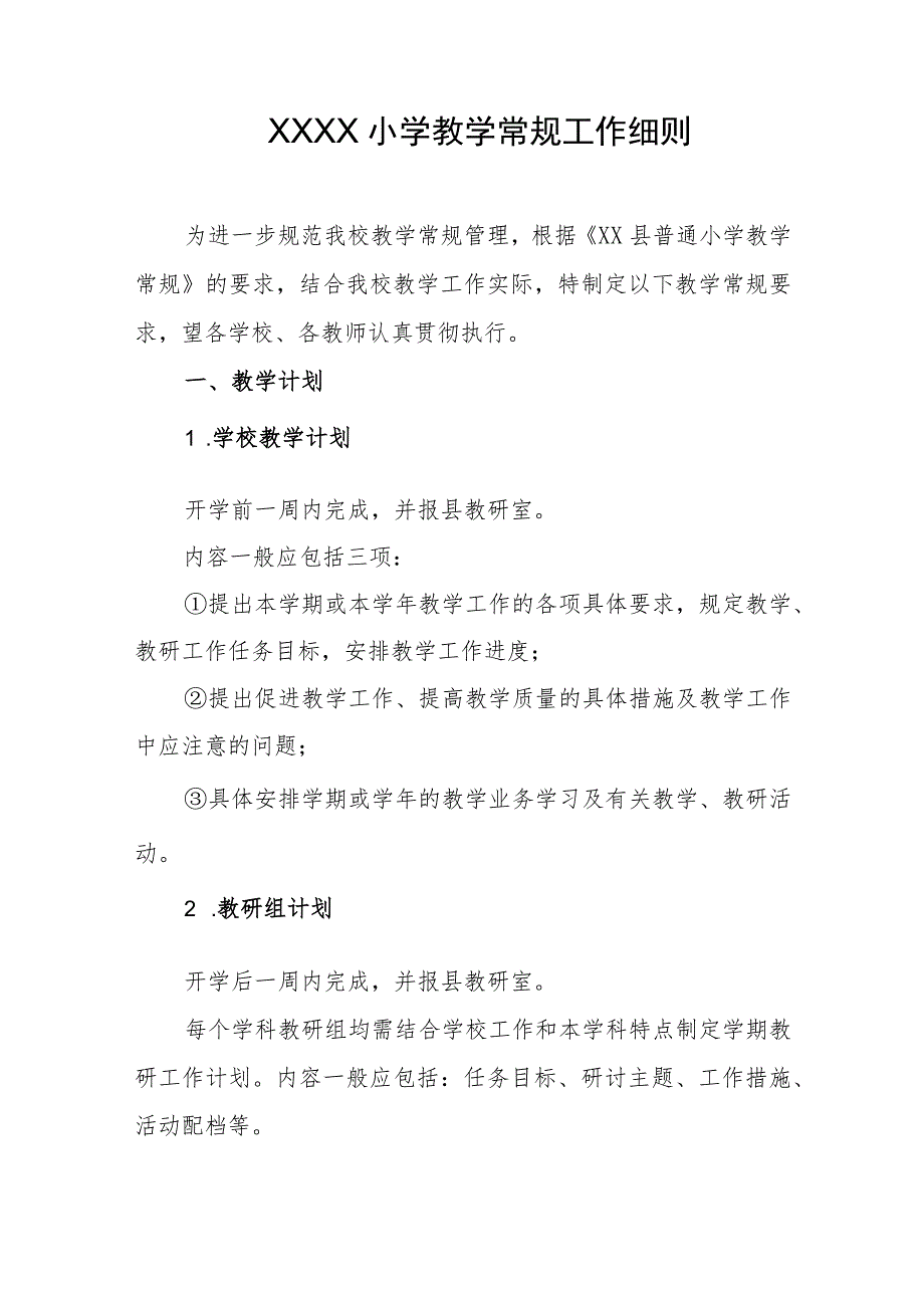 小学教学常规工作细则.docx_第1页