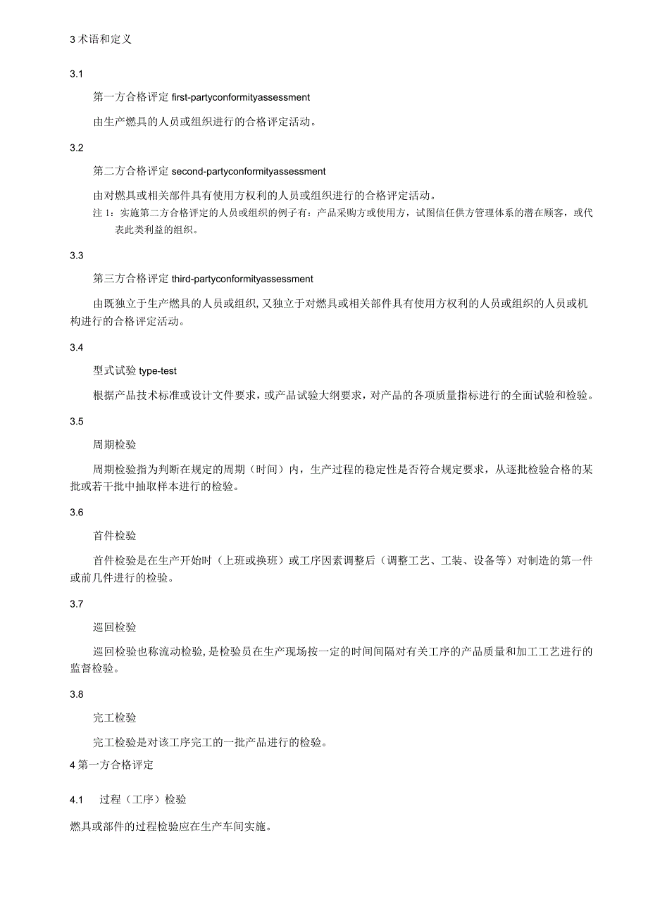 燃气燃烧器具合格评定程序及检验规则.docx_第2页