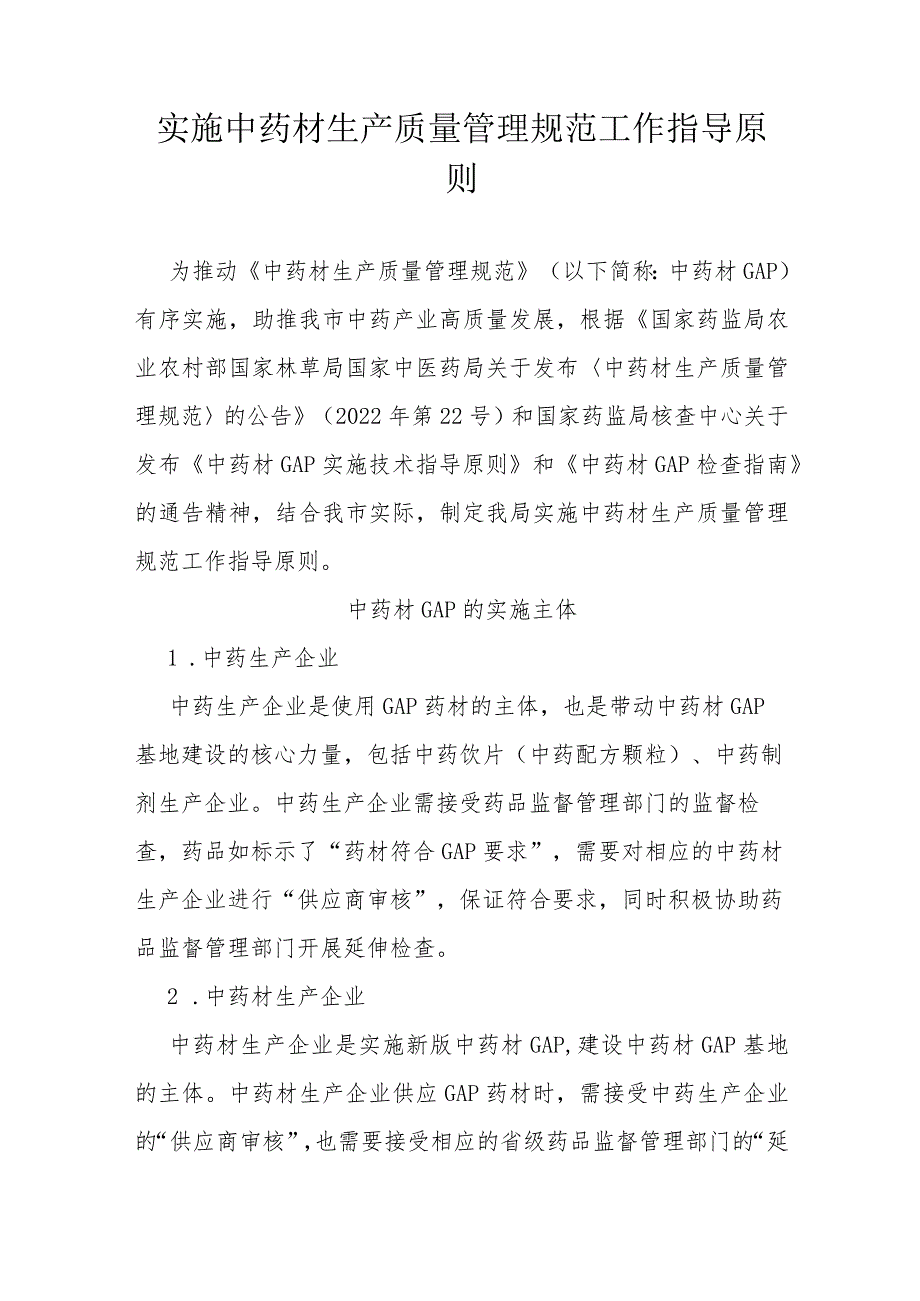 实施中药材生产质量管理规范工作指导原则.docx_第1页