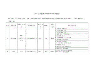 产品主要技术参数明细表及报价表.docx