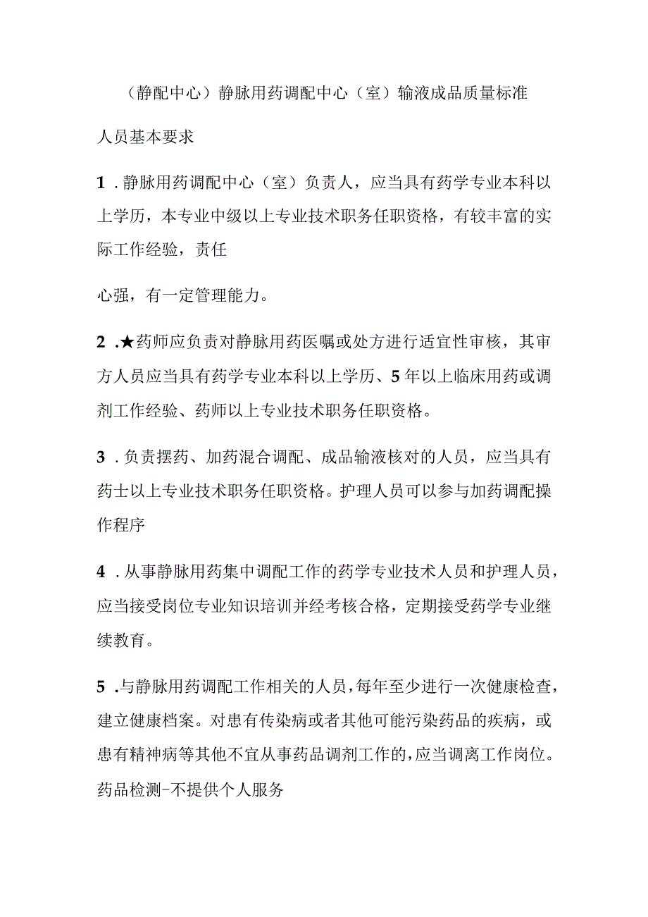 静配中心静脉用药调配中心室输液成品质量标准.docx_第1页