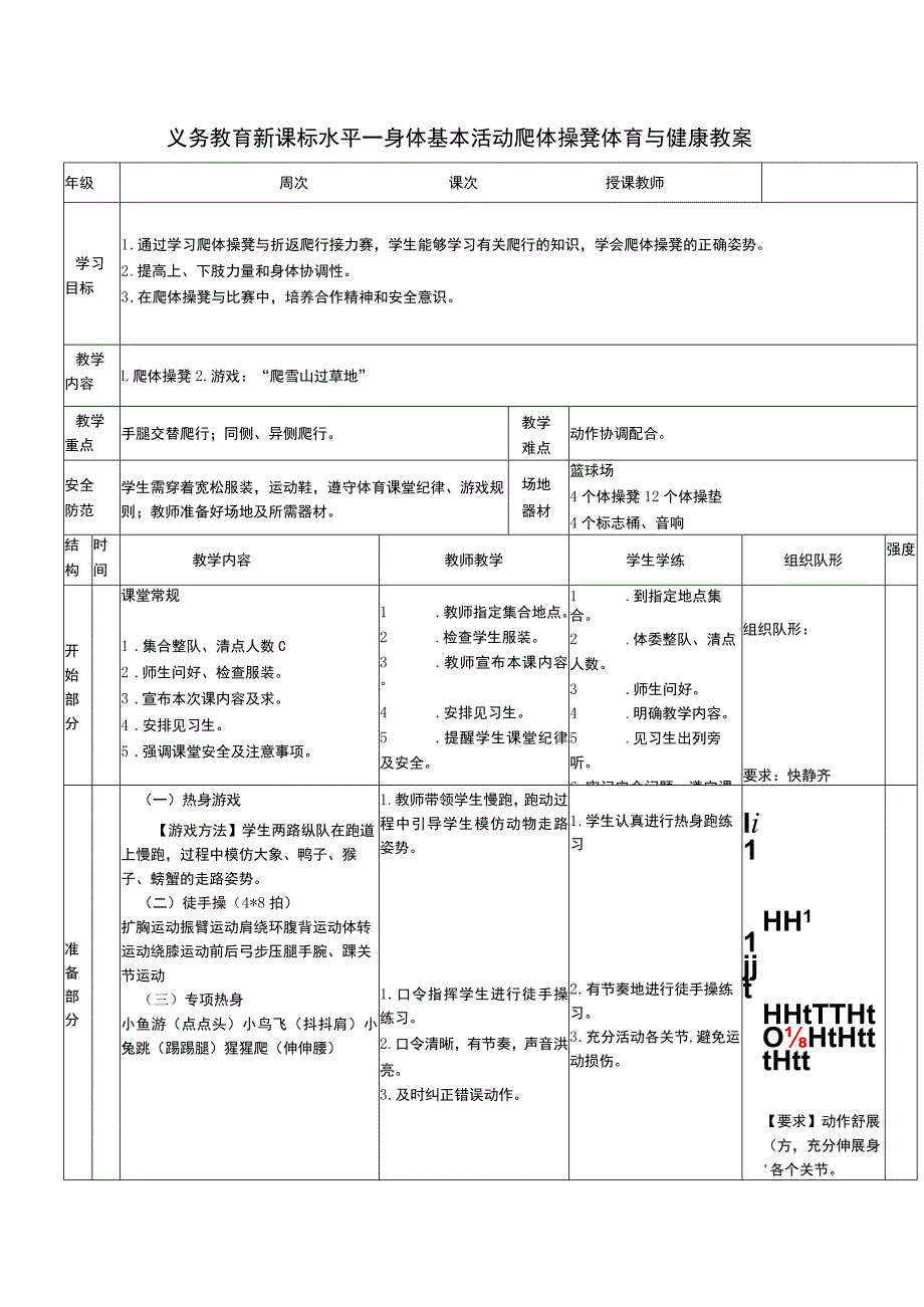 义务教育新课标水平一身体基本活动爬体操凳体育与健康教案.docx_第1页