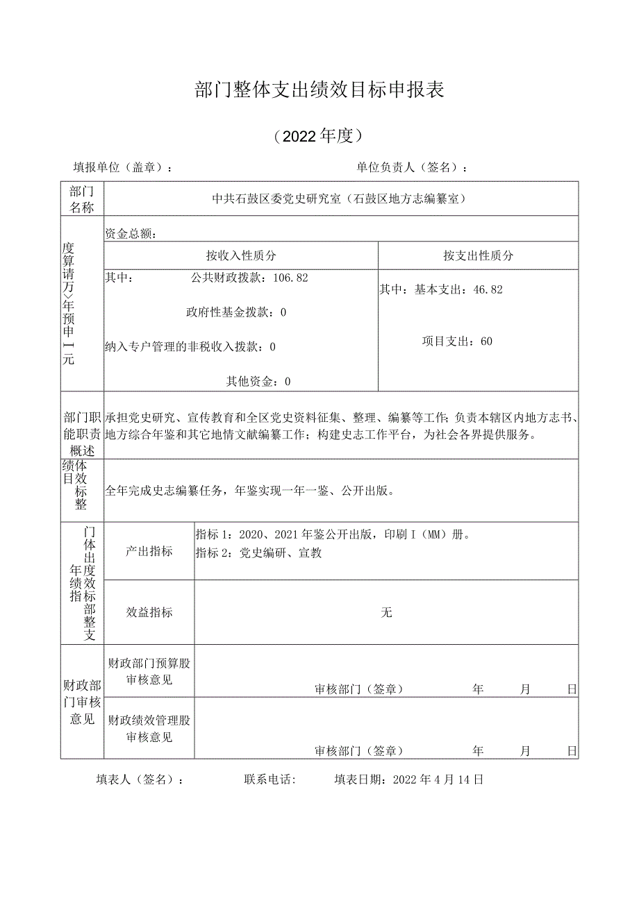 部门整体支出绩效目标申报表.docx_第1页