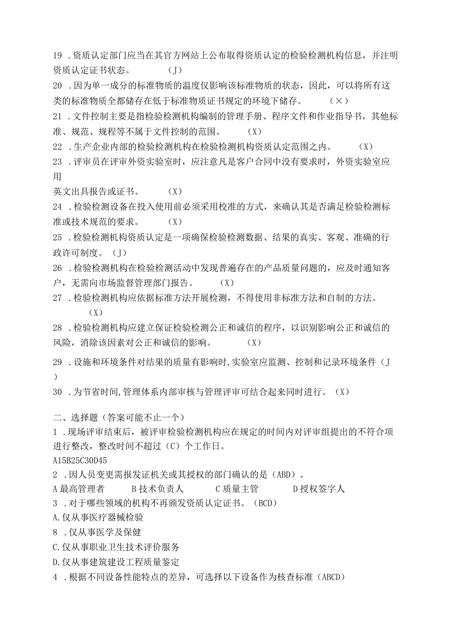 检验检测机构资质认定评审员考核练习试题及答案(之一).docx_第2页