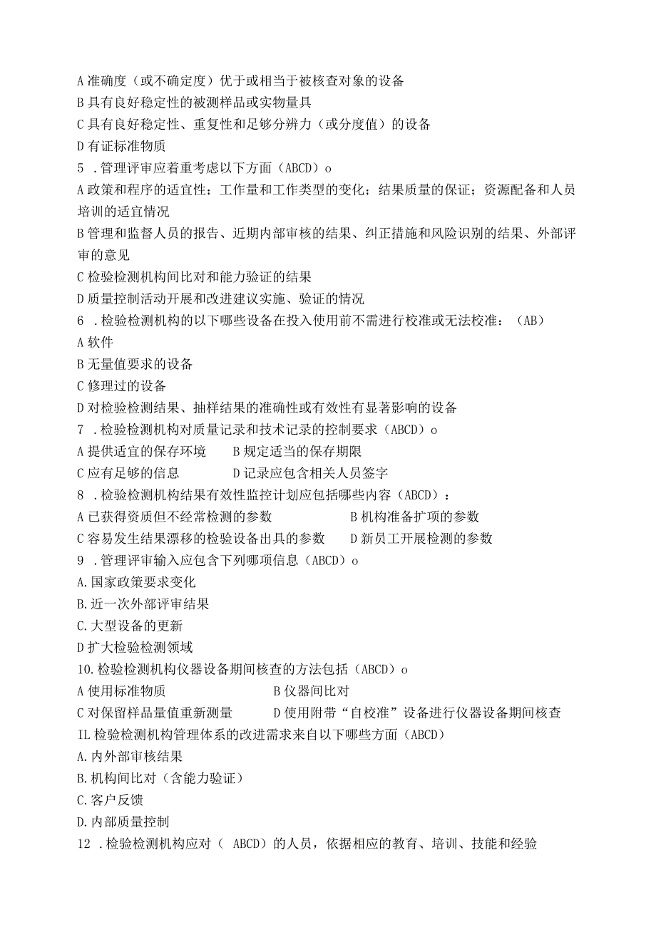 检验检测机构资质认定评审员考核练习试题及答案(之一).docx_第3页