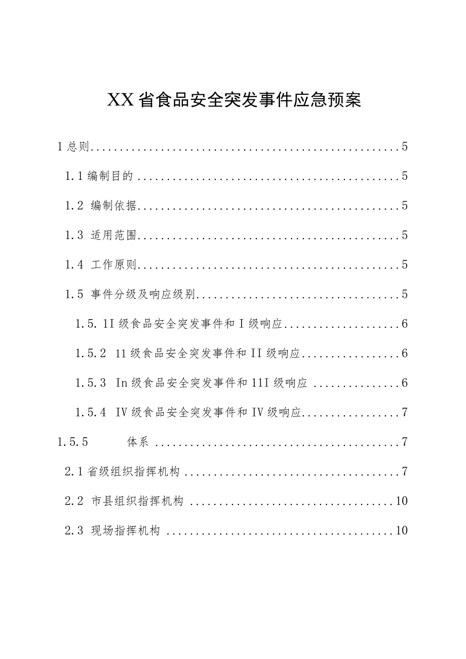 食品安全突发事件应急预案.docx_第1页