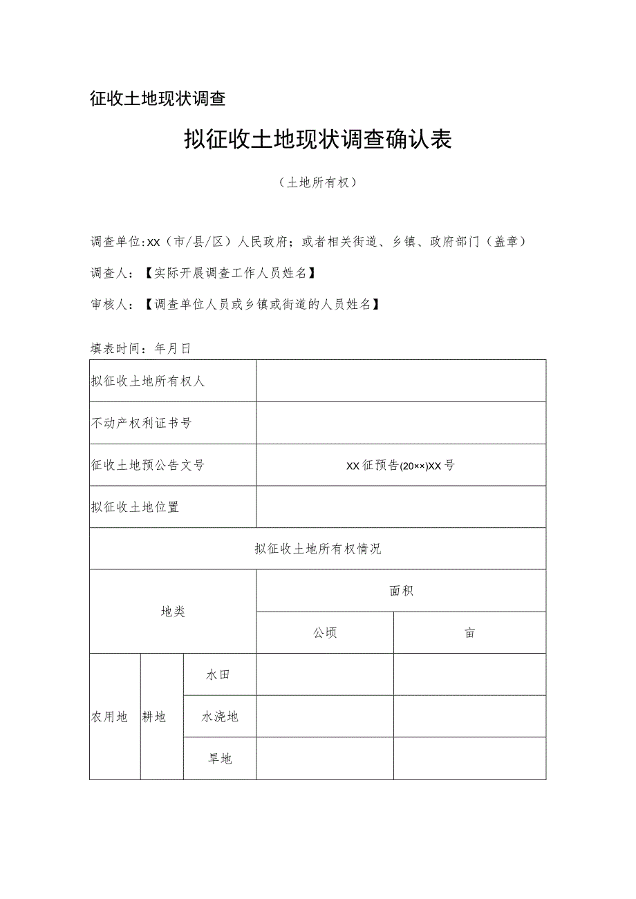 征收土地现状调查拟征收土地现状调查确认表.docx_第1页