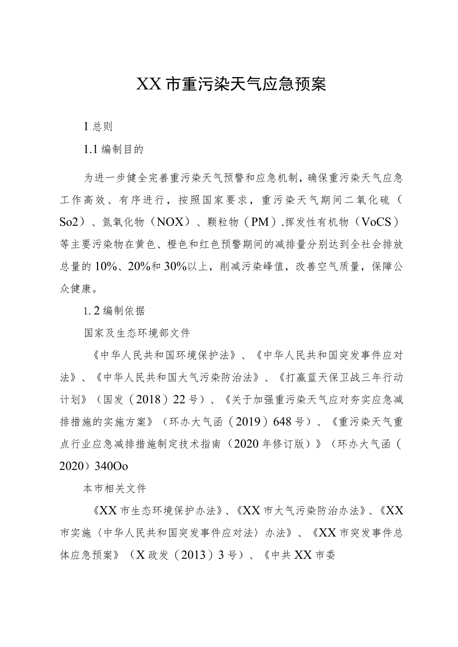 市级重污染天气应急预案.docx_第1页