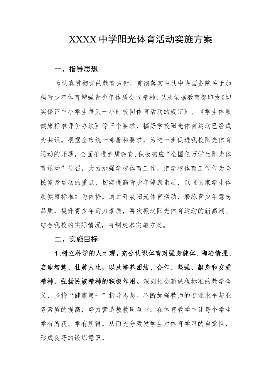 中学阳光体育活动实施方案.docx_第1页