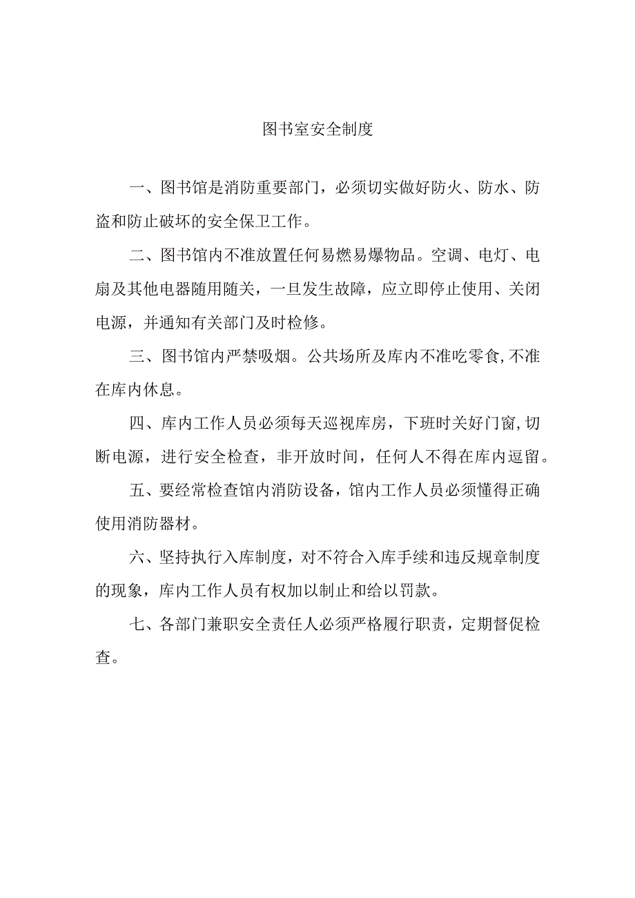 图书室安全制度.docx_第1页