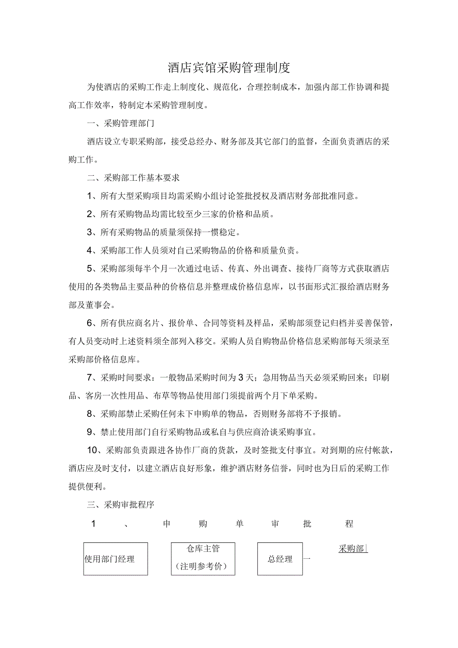 酒店宾馆采购管理制度.docx_第1页