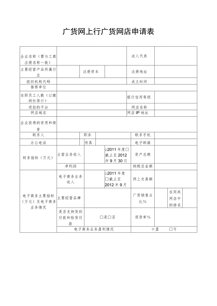 广货网上行广货网店申请表.docx_第1页