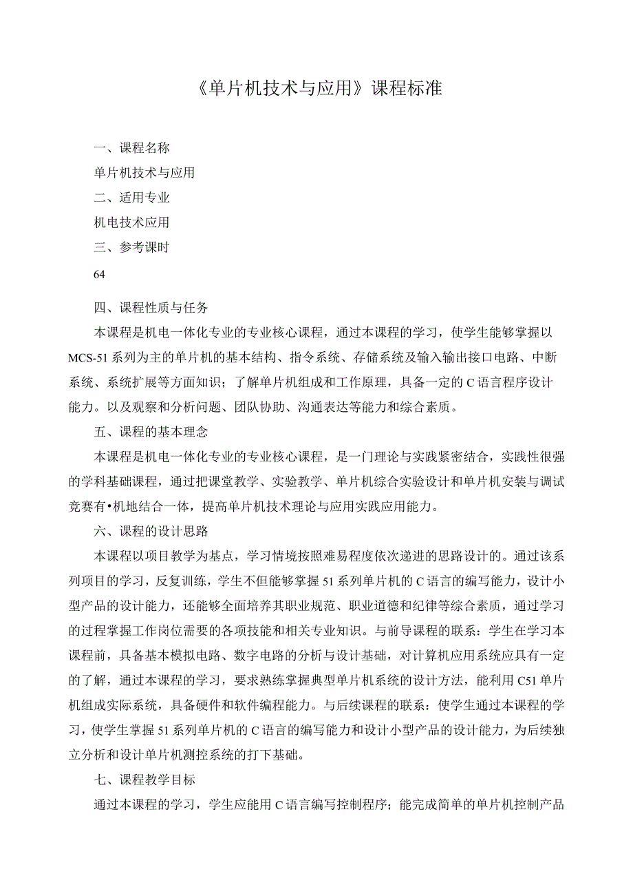 《单片机技术与应用》课程标准.docx_第1页