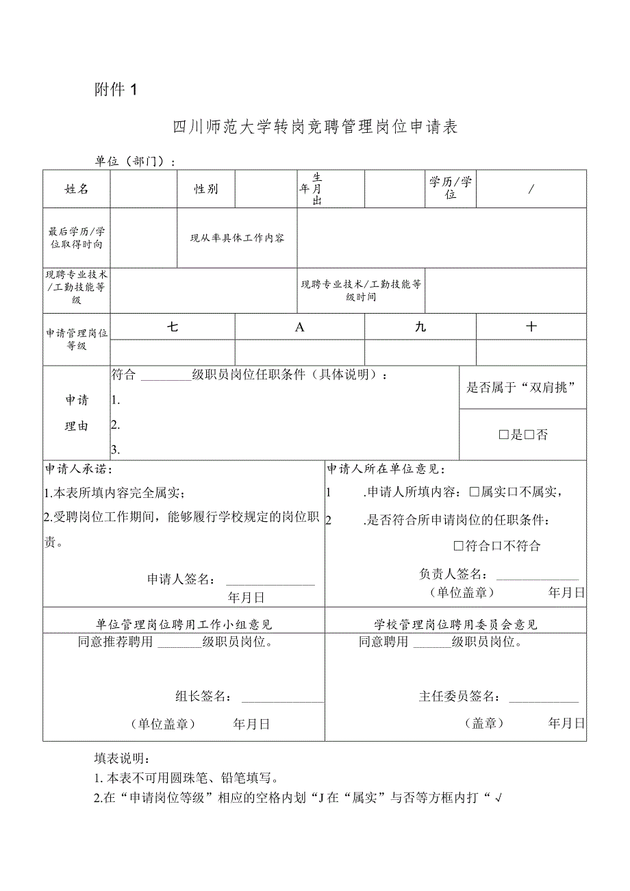 四川师范大学转岗竞聘岗位申请表.docx_第1页