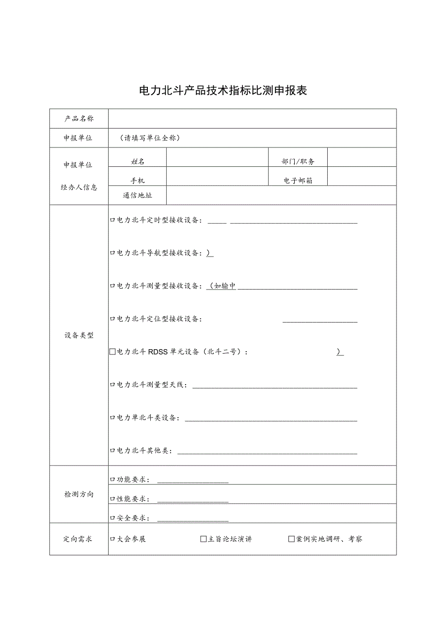 电力北斗产品技术指标比测申报表.docx_第1页