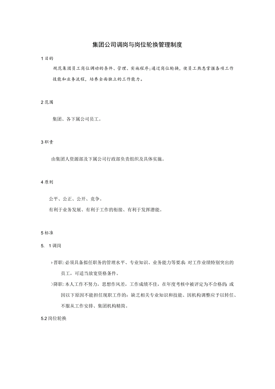 集团公司调岗与岗位轮换管理制度.docx_第1页