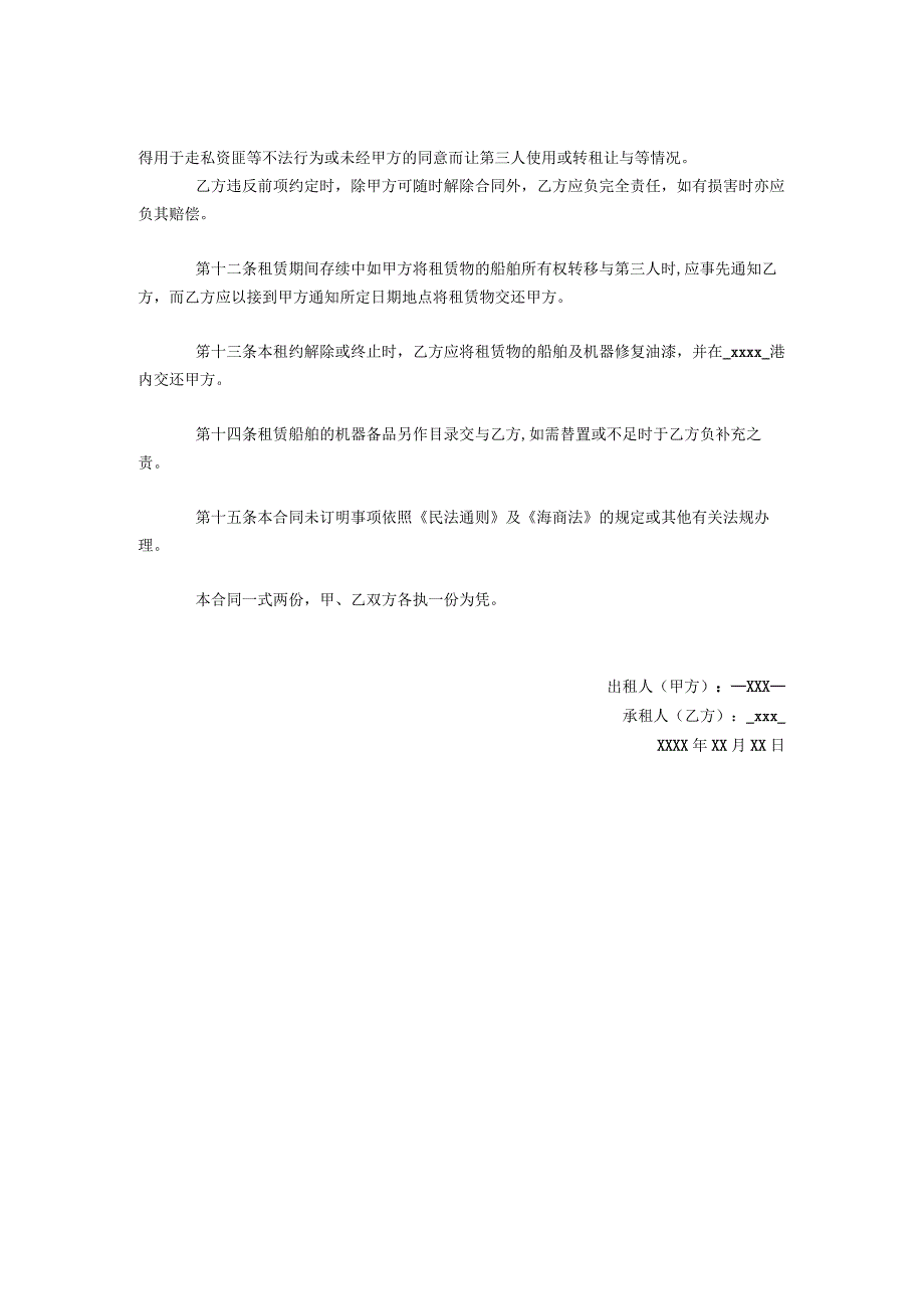 船舶租赁合同.docx_第2页