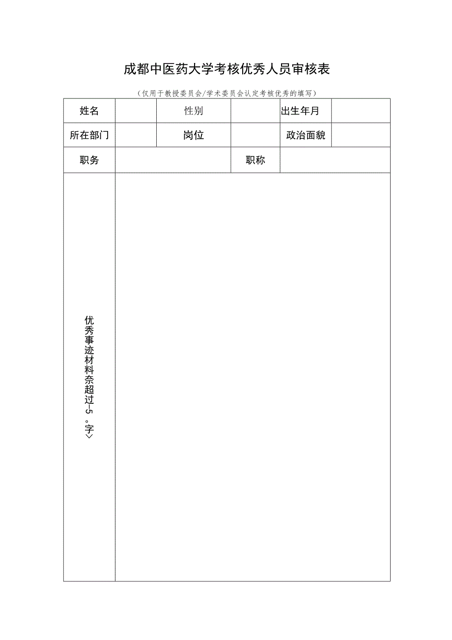 成都中医药大学考核优秀人员审核表.docx_第1页