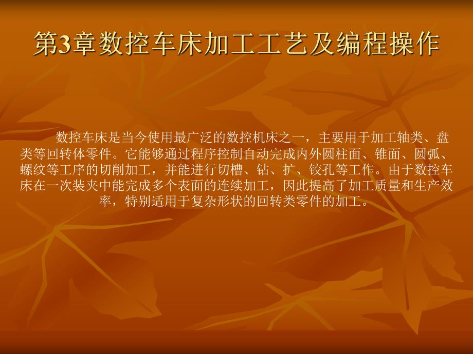 第3章数控车床加工工艺及编程操作.ppt_第2页