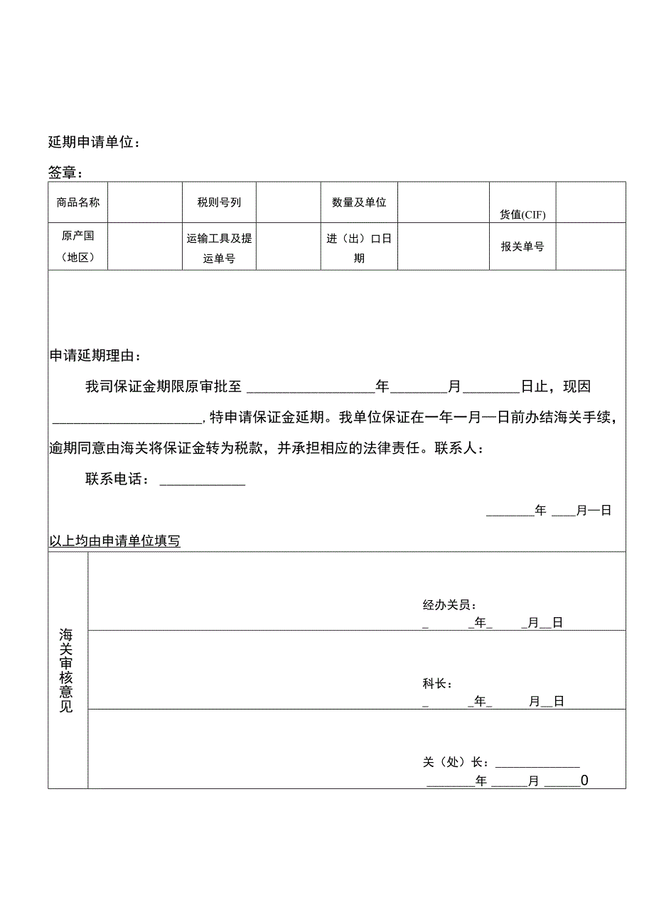 进出口税款保证金延期申请书.docx_第1页