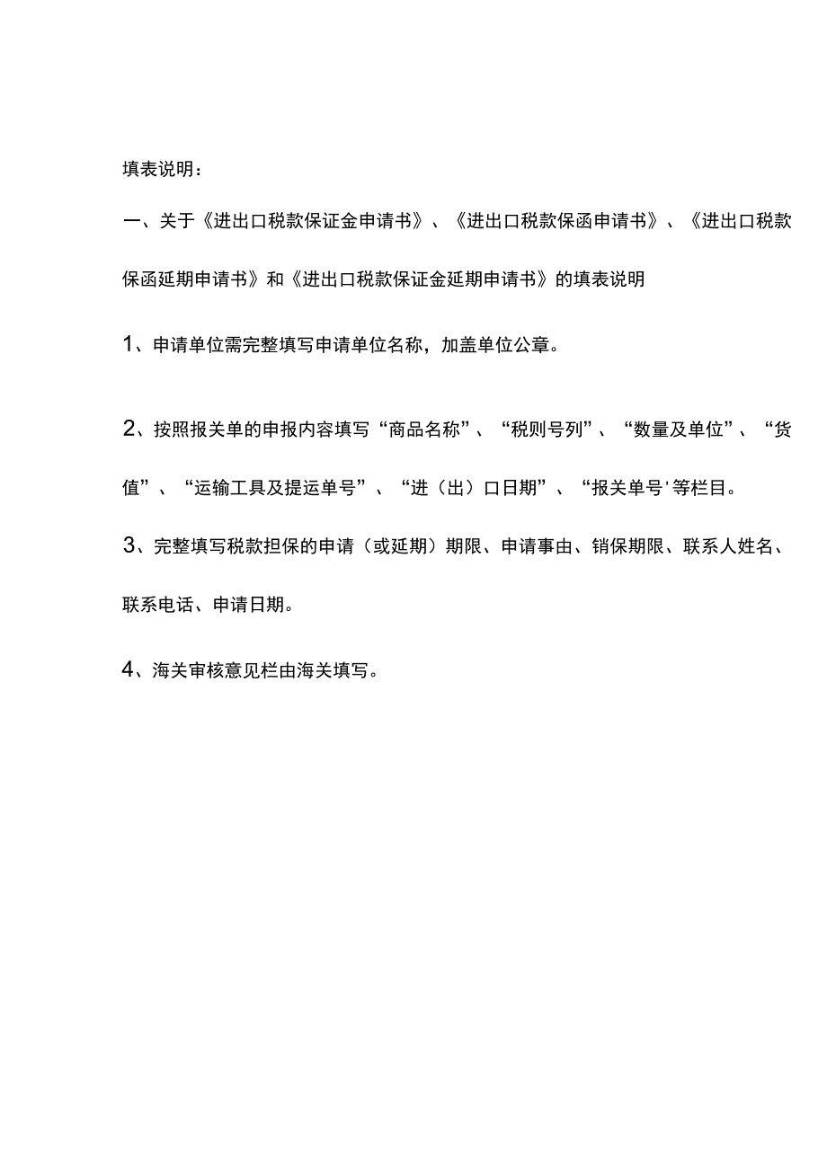 进出口税款保证金延期申请书.docx_第2页